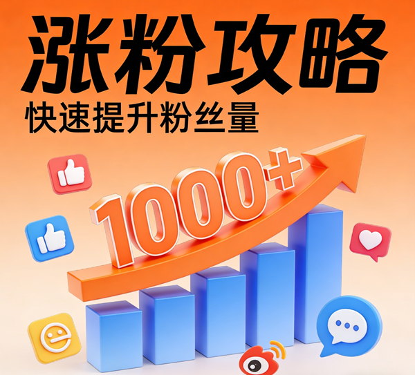 生成涨粉丝图片 (4).png 生成涨粉丝图片 (4).png