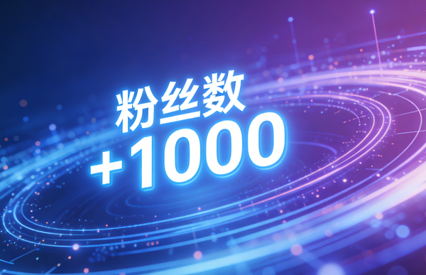 生成涨粉丝图片.png 生成涨粉丝图片.png